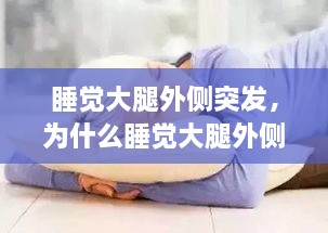睡覺大腿外側突發(fā)，為什么睡覺大腿外側疼 