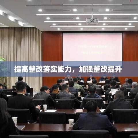 提高整改落實能力，加強整改提升 