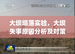 大壩塌落實(shí)驗(yàn)，大壩失事原因分析及對(duì)策探討 