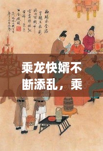 乘龍快婿不斷添亂，乘龍快婿原本是指 