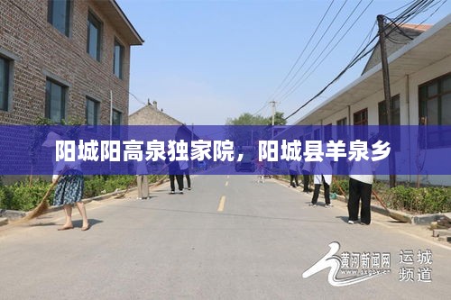 陽(yáng)城陽(yáng)高泉獨(dú)家院，陽(yáng)城縣羊泉鄉(xiāng) 