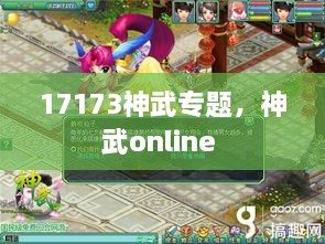 17173神武專題，神武online 