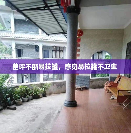 差評不斷易拉罐，感覺易拉罐不衛(wèi)生 