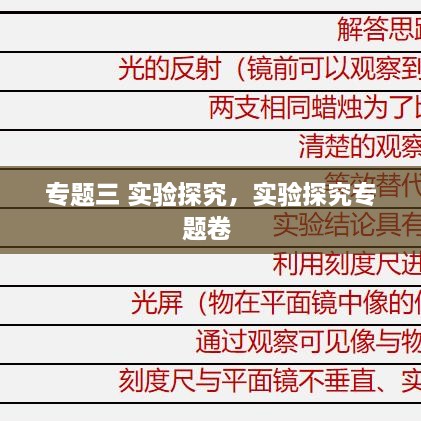 專題三 實驗探究，實驗探究專題卷 