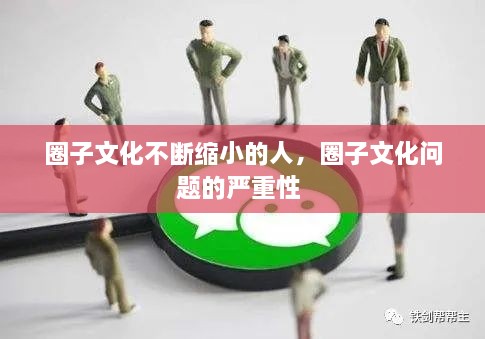 圈子文化不斷縮小的人，圈子文化問(wèn)題的嚴(yán)重性 