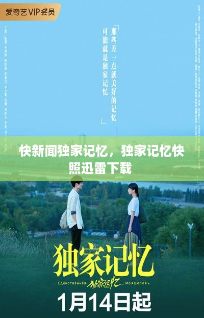 快新聞獨(dú)家記憶，獨(dú)家記憶快照迅雷下載 