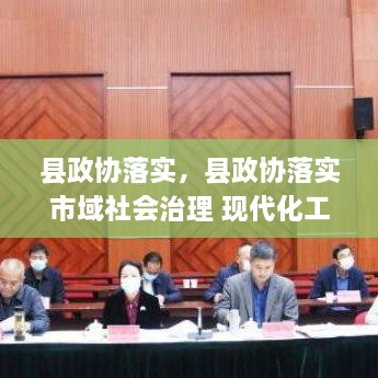 縣政協(xié)落實(shí)，縣政協(xié)落實(shí)市域社會(huì)治理 現(xiàn)代化工作 