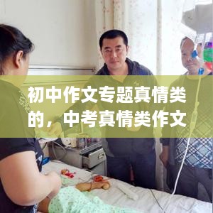 初中作文專題真情類的，中考真情類作文素材 