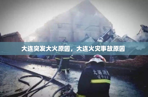 大連突發(fā)大火原因，大連火災(zāi)事故原因 