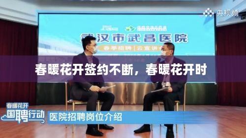 春暖花開簽約不斷，春暖花開時 