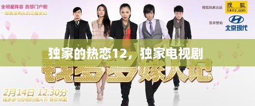 獨(dú)家的熱戀12，獨(dú)家電視劇 