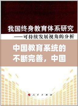 中國教育系統(tǒng)的不斷完善，中國現(xiàn)在的教育系統(tǒng) 
