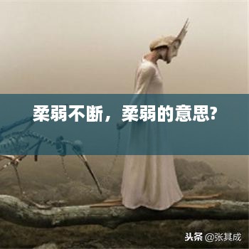 柔弱不斷，柔弱的意思? 
