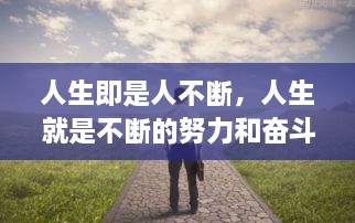 人生即是人不斷，人生就是不斷的努力和奮斗過程 