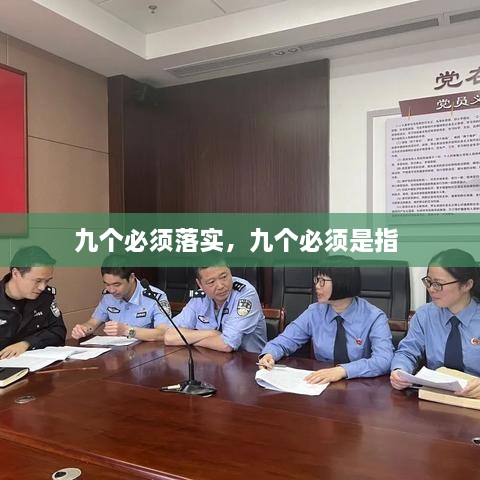 九個(gè)必須落實(shí)，九個(gè)必須是指 
