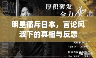 明星痛斥日本，言論風波下的真相與反思