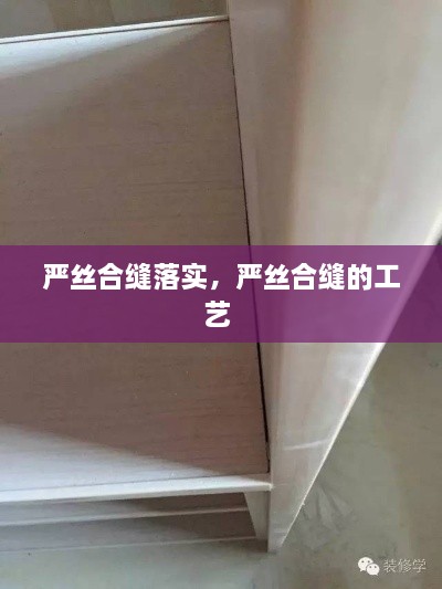 嚴(yán)絲合縫落實(shí)，嚴(yán)絲合縫的工藝 