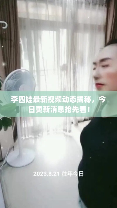 李四娃最新視頻動態(tài)揭秘，今日更新消息搶先看！
