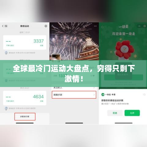 全球最冷門運(yùn)動大盤點(diǎn)，窮得只剩下激情！
