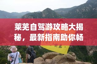 萊蕪自駕游攻略大揭秘，最新指南助你暢游無憂！