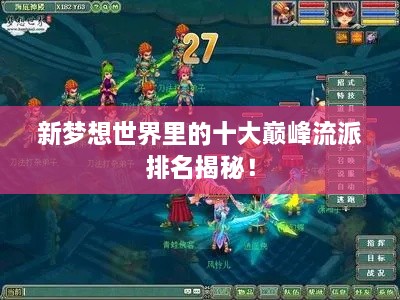 新夢(mèng)想世界里的十大巔峰流派排名揭秘！