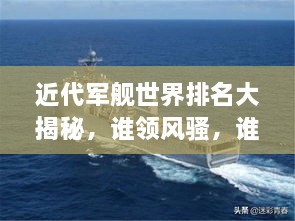 近代軍艦世界排名大揭秘，誰領(lǐng)風(fēng)騷，誰居榜首？
