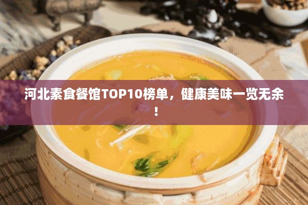 河北素食餐館TOP10榜單，健康美味一覽無余！