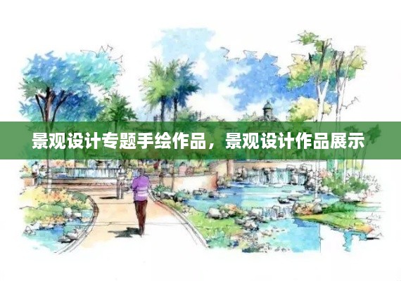 景觀設計專題手繪作品，景觀設計作品展示 