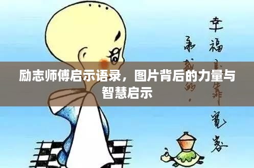 勵(lì)志師傅啟示語錄，圖片背后的力量與智慧啟示
