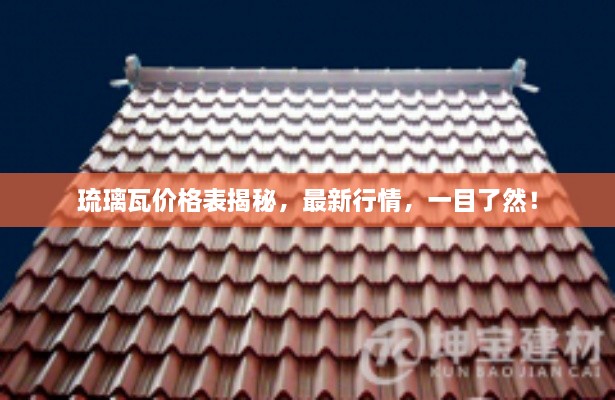 琉璃瓦價(jià)格表揭秘，最新行情，一目了然！