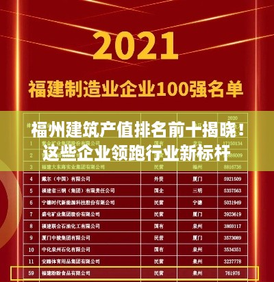 福州建筑產(chǎn)值排名前十揭曉！這些企業(yè)領跑行業(yè)新標桿