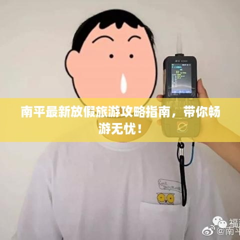 南平最新放假旅游攻略指南，帶你暢游無憂！
