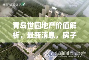 青島世園地產(chǎn)價(jià)值解析，最新消息，房子值得購(gòu)買嗎？