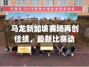 馬龍新加坡賽場再創(chuàng)佳績，最新比賽動態(tài)揭秘