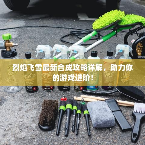烈焰飛雪最新合成攻略詳解，助力你的游戲進(jìn)階！
