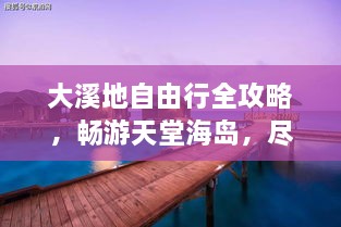 大溪地自由行全攻略，暢游天堂海島，盡享浪漫之旅！