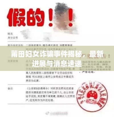 莆田婦女詐騙事件揭秘，最新進(jìn)展與消息速遞