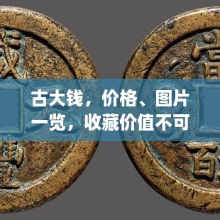古大錢，價格、圖片一覽，收藏價值不可估量