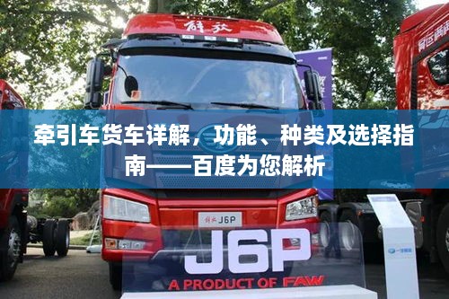 牽引車貨車詳解，功能、種類及選擇指南——百度為您解析