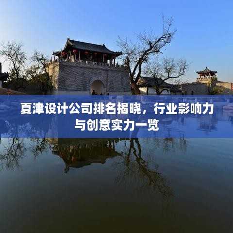 夏津設(shè)計(jì)公司排名揭曉，行業(yè)影響力與創(chuàng)意實(shí)力一覽