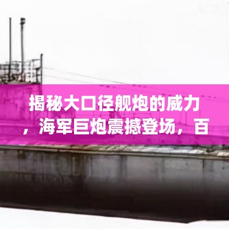 揭秘大口徑艦炮的威力，海軍巨炮震撼登場(chǎng)，百度帶你探索其奧秘！