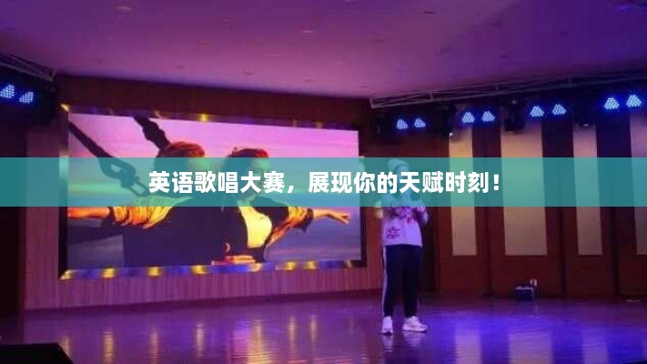 英語(yǔ)歌唱大賽，展現(xiàn)你的天賦時(shí)刻！
