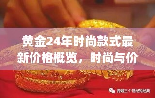 黃金24年時(shí)尚款式最新價(jià)格概覽，時(shí)尚與價(jià)值完美融合