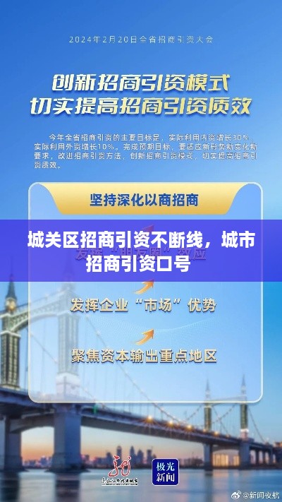 城關(guān)區(qū)招商引資不斷線，城市招商引資口號 