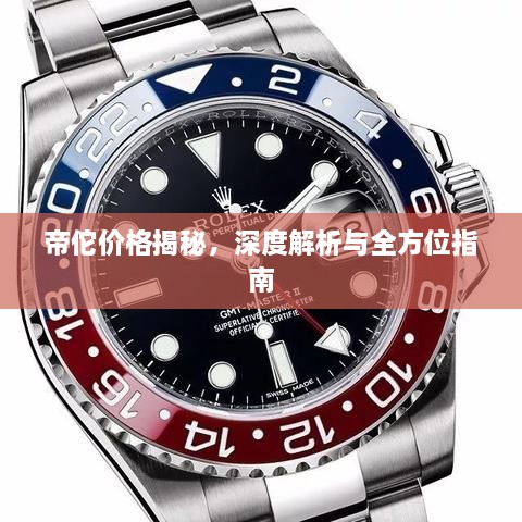 帝佗價(jià)格揭秘，深度解析與全方位指南