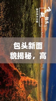 包頭新面貌揭秘，高清圖片展現(xiàn)城市最新動(dòng)態(tài)