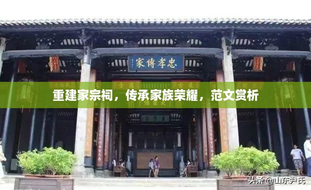 重建家宗祠，傳承家族榮耀，范文賞析