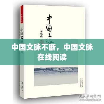 中國文脈不斷，中國文脈 在線閱讀 