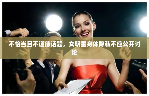 不恰當(dāng)且不道德話(huà)題，女明星身體隱私不應(yīng)公開(kāi)討論