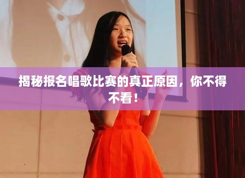 揭秘報名唱歌比賽的真正原因，你不得不看！